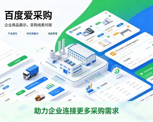 大荔百度爱采购